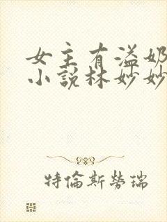 女主有溢奶症的小说林妙妙