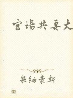 官场共妻大交换