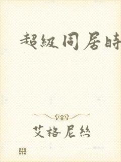 超级同居时代