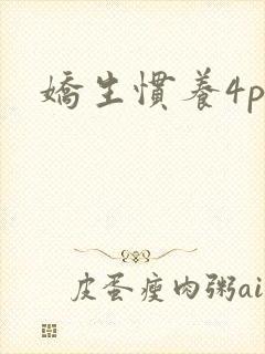 娇生惯养4ph
