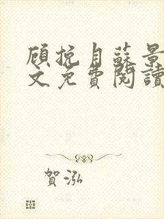 顾挽月苏景行全文免费阅读无弹窗