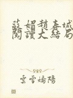 苏媚赵春城免费阅读大结局