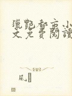 猎艳都市小说全文免费阅读无弹窗笔趣阁