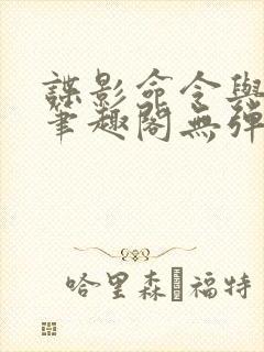 谍影命令与征服笔趣阁无弹窗