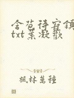 含苞待宠镇国公txt叶凝欢