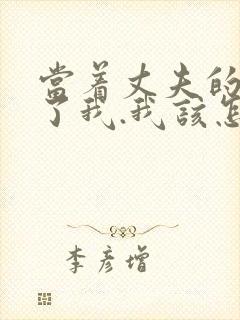 当着丈夫的面要了我.我该怎么办