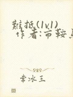 难抵(1v1) 作者:市鞍马