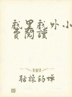 戏里戏外小说免费阅读