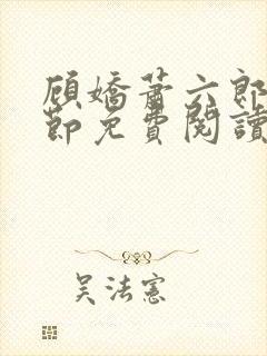 顾娇萧六郎全章节免费阅读