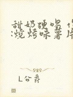 甜奶硬喝 作者:烧烤味薯片