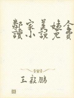 邻家美姨全文阅读小说免费