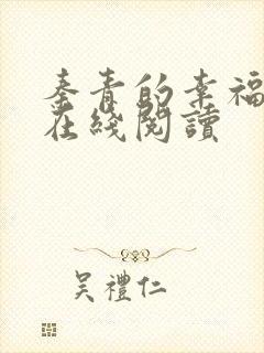 秦青的幸福生活在线阅读