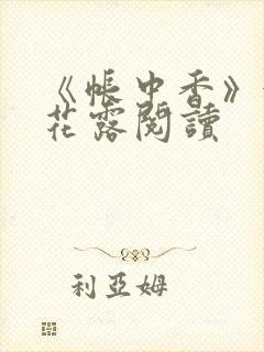 《帐中香》金银花露阅读