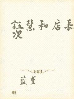 钰慧和店长第二次