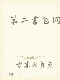 第二书包网 辣