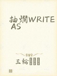 抽烂WRITE AS