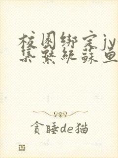 校园绑定jy收集系统苏鱼