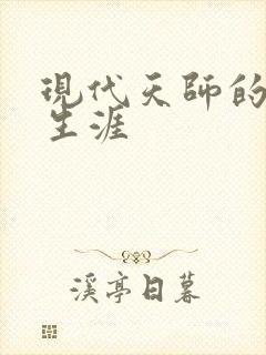 现代天师的修道生涯