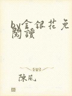 by金银花免费阅读