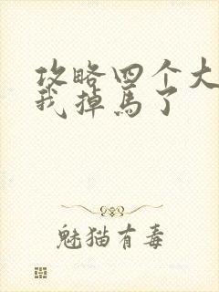 攻略四个大佬后我掉马了