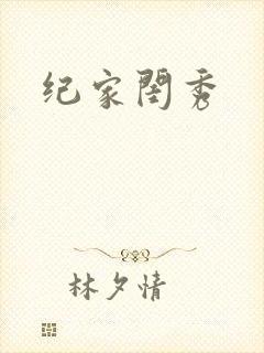 纪家闺秀