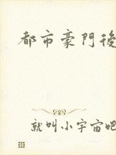 都市豪门后宫录