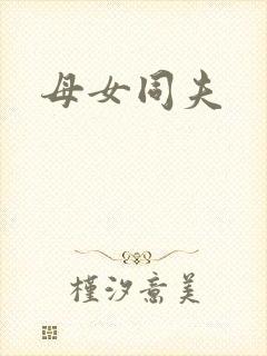母女同夫