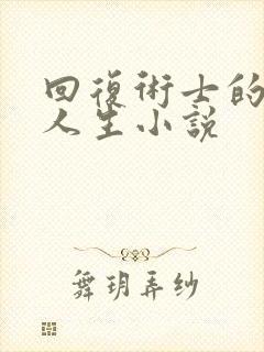 回复术士的重来人生小说