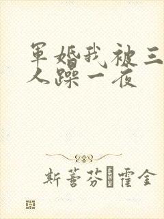 军婚我被三个男人躁一夜