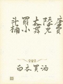 斗罗大陆唐三爆桶小舞免费