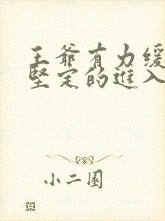 王爷有力缓慢而坚定的进入