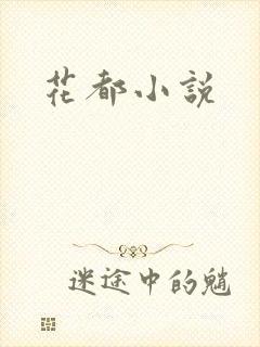 花都小说