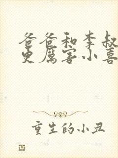 爸爸和李叔叔谁更厉害小喜