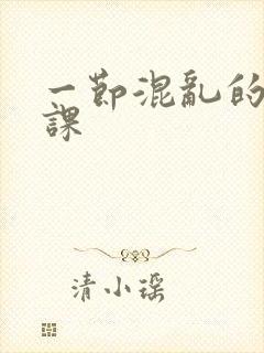 一节混乱的体育课