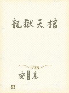 龙狱天棺