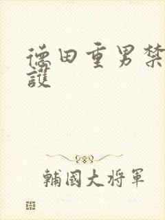 德田重男禁断介护