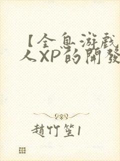 【全息游戏】美人XP的开发日常