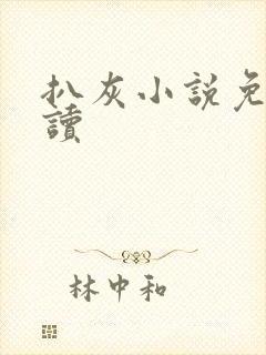 扒灰小说免费阅读