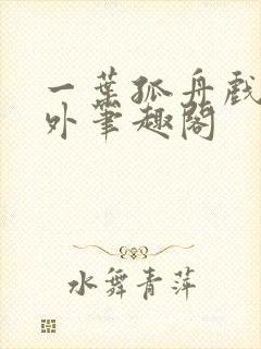 一叶孤舟戏里戏外笔趣阁