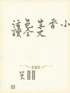 活色生香小说阅读全文