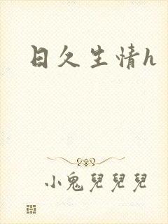 日久生情h