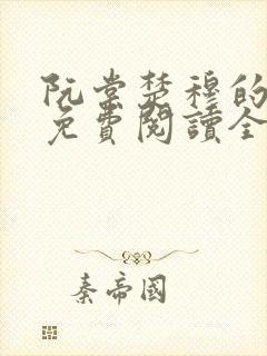 阮棠楚穆的小说免费阅读全文