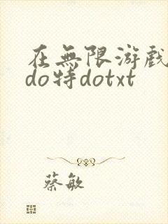 在无限游戏大里do特dotxt