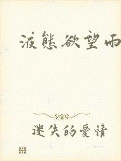 液态欲望雨山前