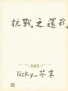 抗战之还我河山