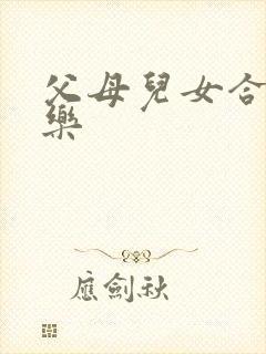 父母儿女合家欢乐