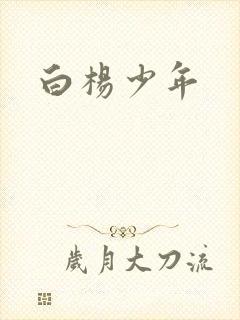 白杨少年