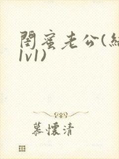 闺蜜老公(结局1v1)