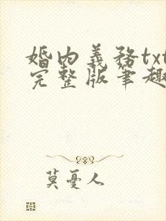 婚内义务txt完整版笔趣阁