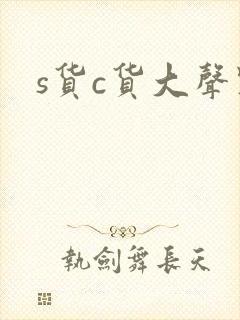 s货c货大声点